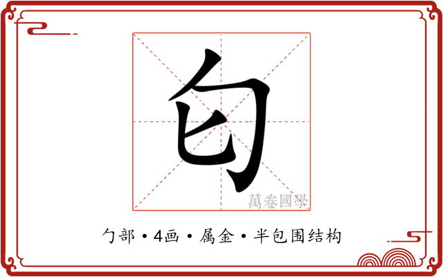 匂 匂