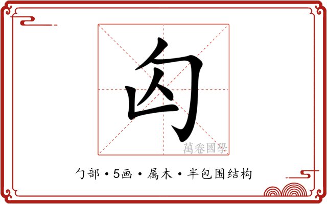 匃