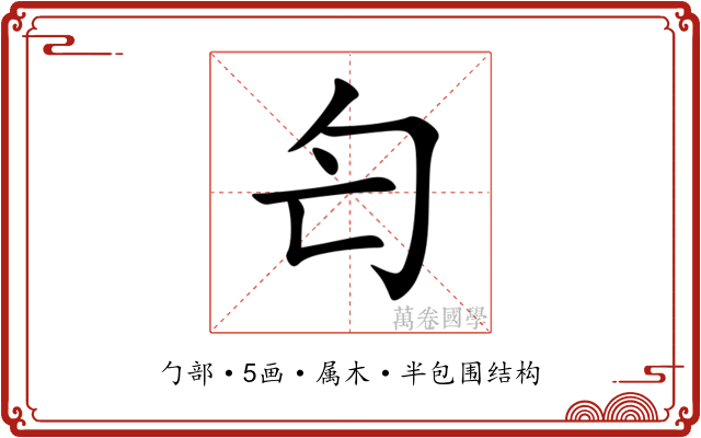 匄 匄