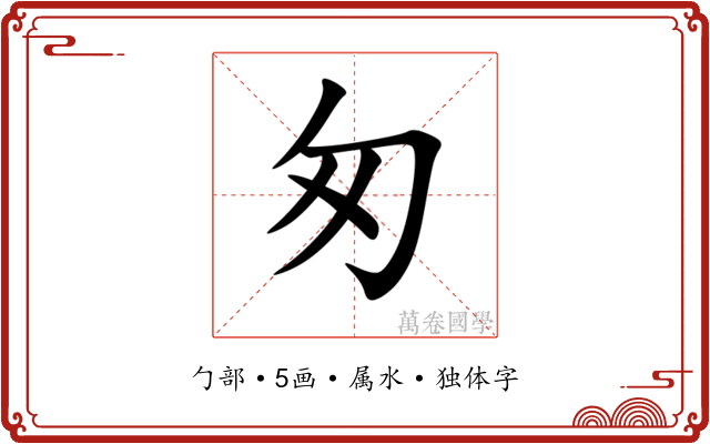 匆 匆