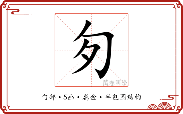 匇 匇