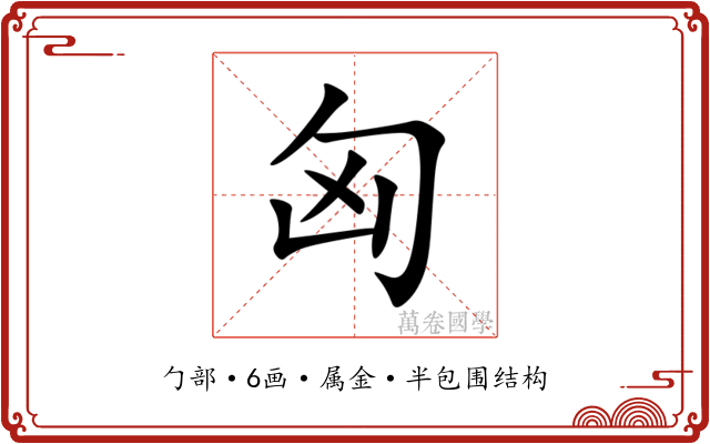 匈