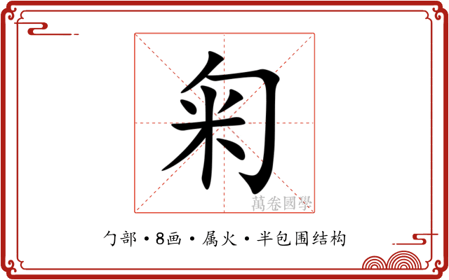 匊 匊
