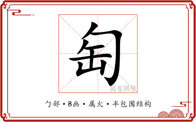 匋 匋