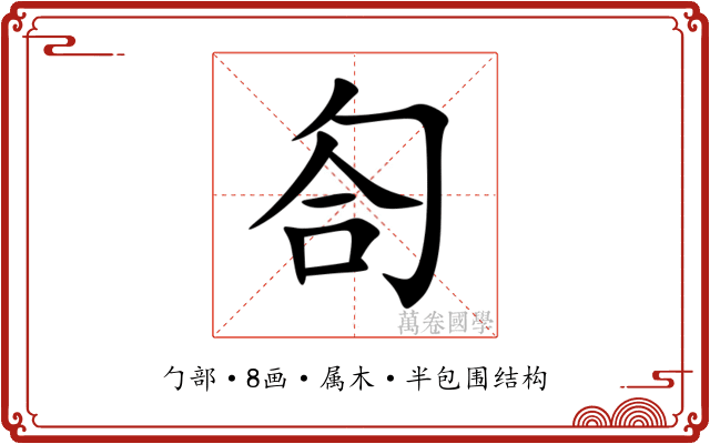 匌 匌