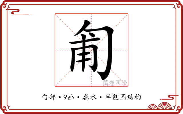 匍 匍