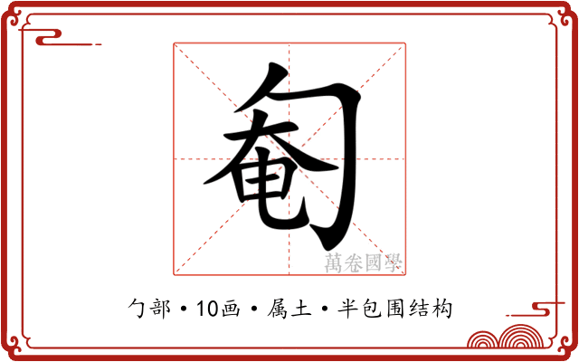 匎 匎