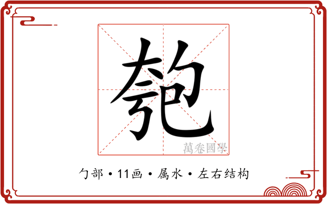 匏 匏