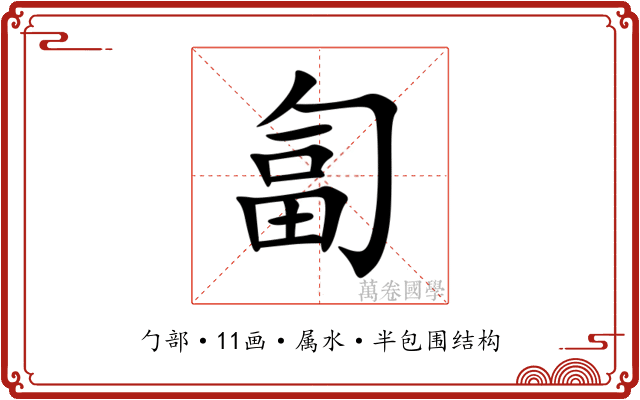 匐
