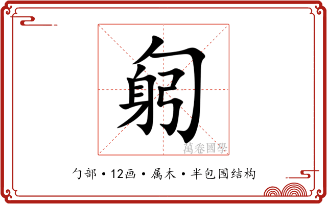 匑 匑