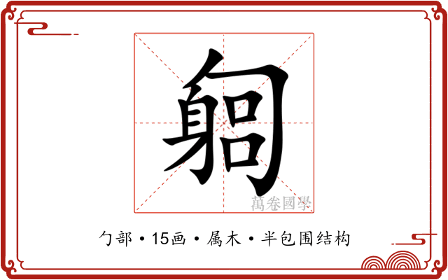 匔 匔