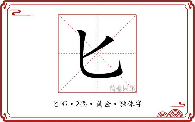 匕 匕
