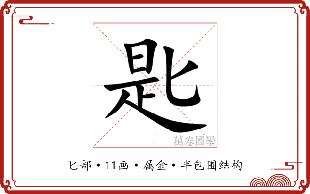 匙 匙