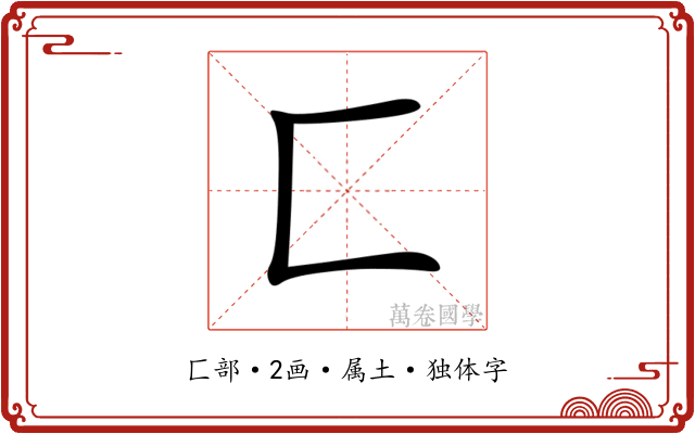 匚 匚