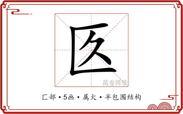 匛 匛