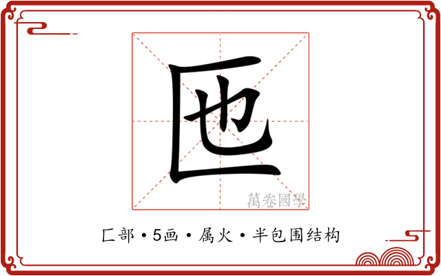 匜 匜