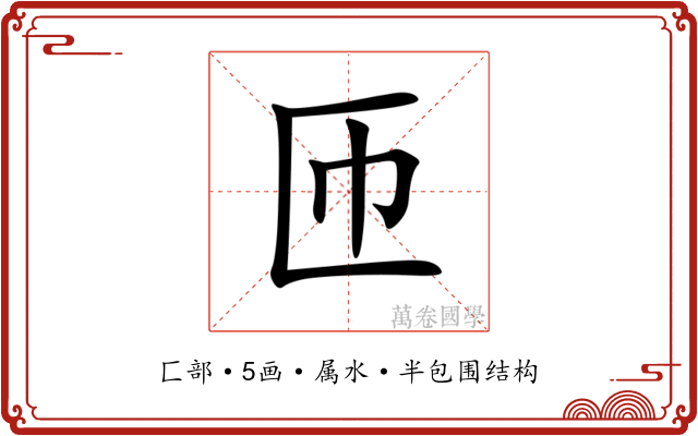 匝 匝