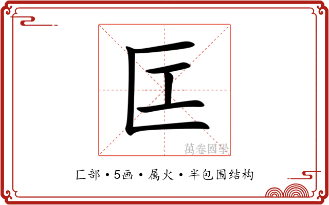 匞 匞