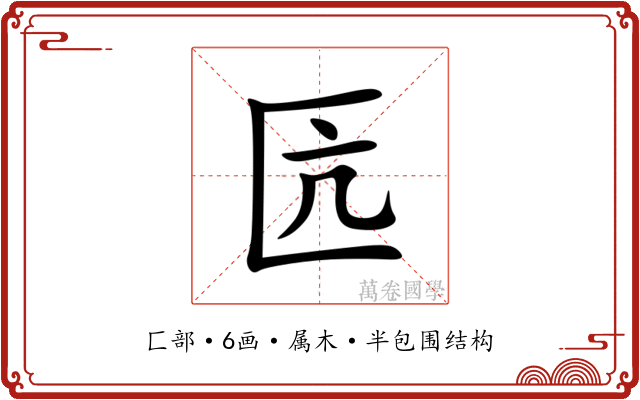 匟 匟
