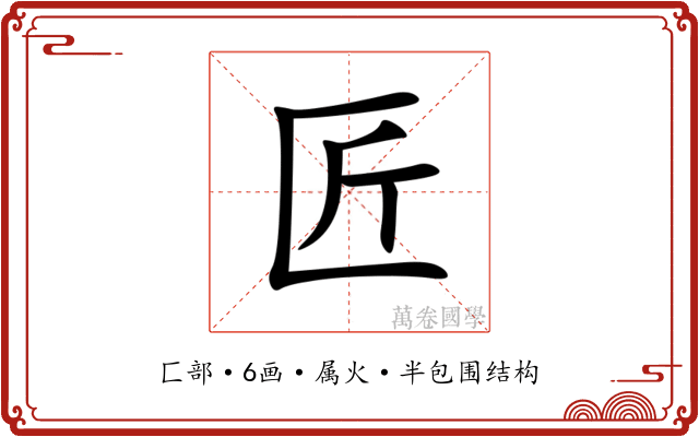 匠 匠