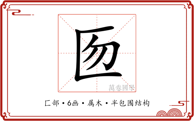 匢 匢