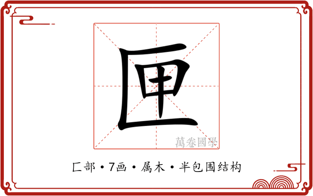 匣