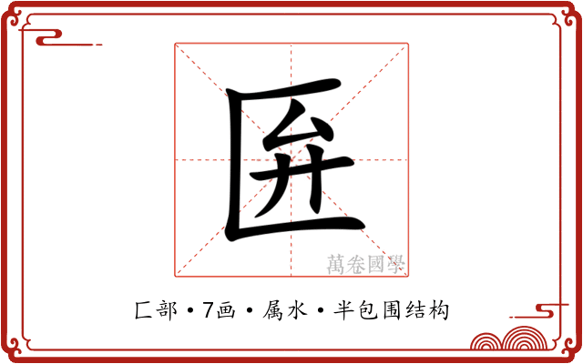 匥 匥
