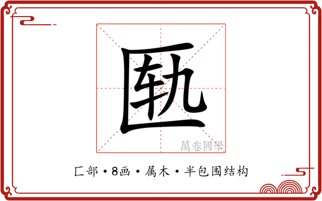 匦 匦