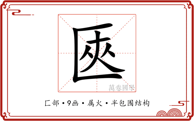 匧 匧