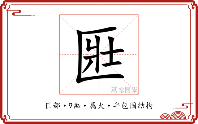 匨 匨