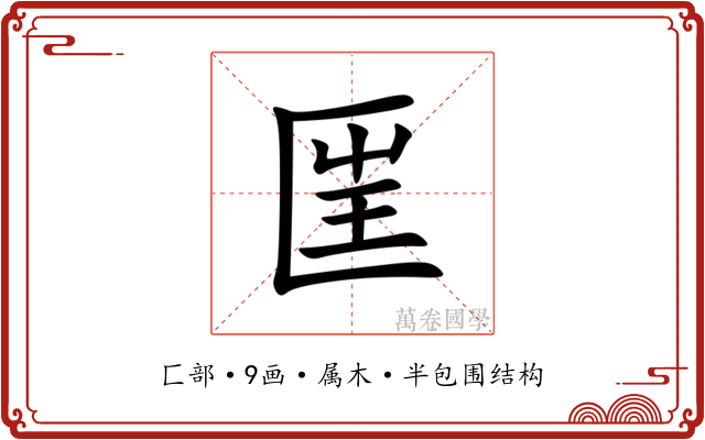 匩 匩