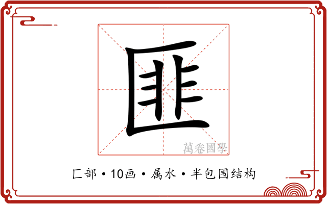 匪