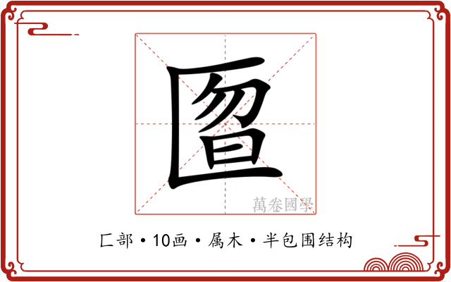 匫 匫