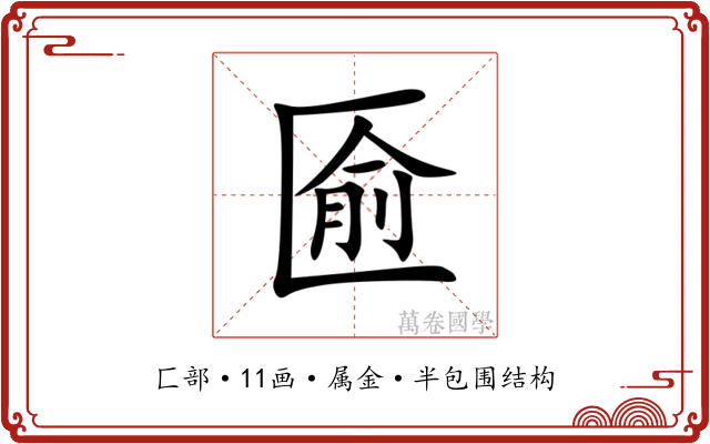 匬 匬