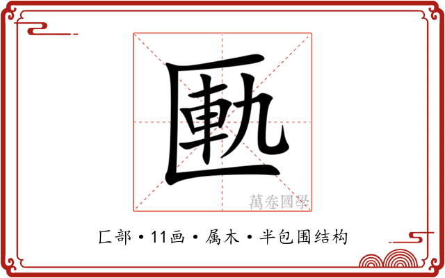 匭 匭