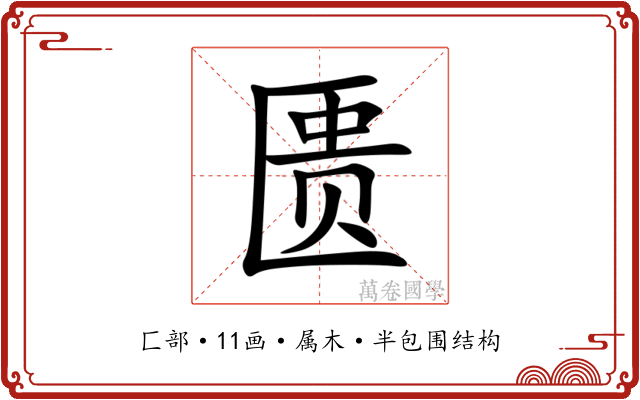 匮 匮