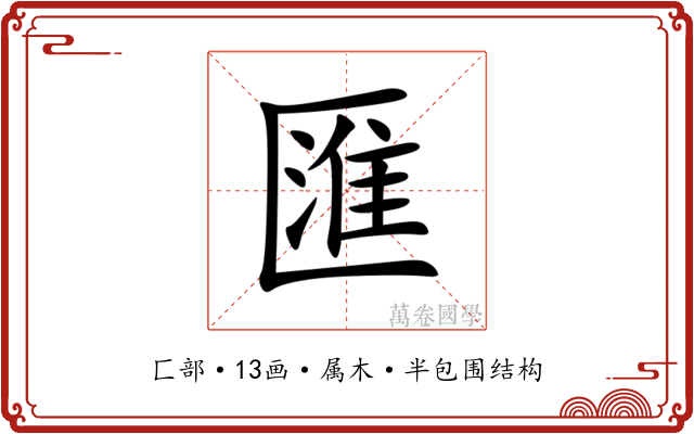 匯 匯