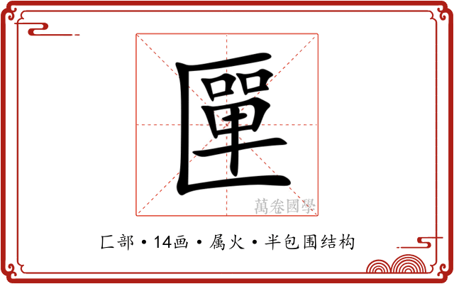 匰 匰