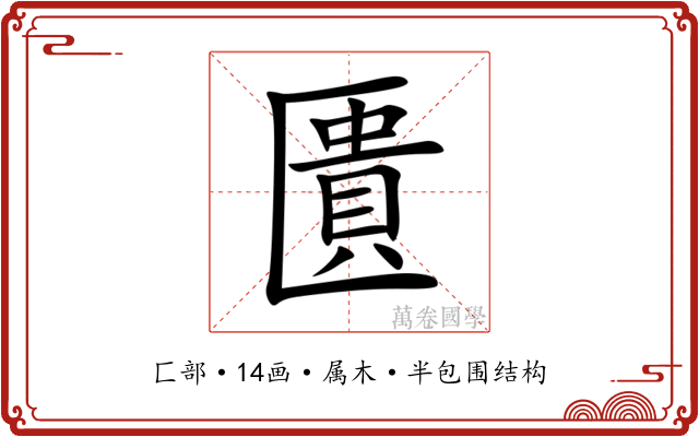 匱 匱