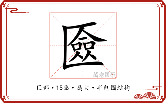匳 匳