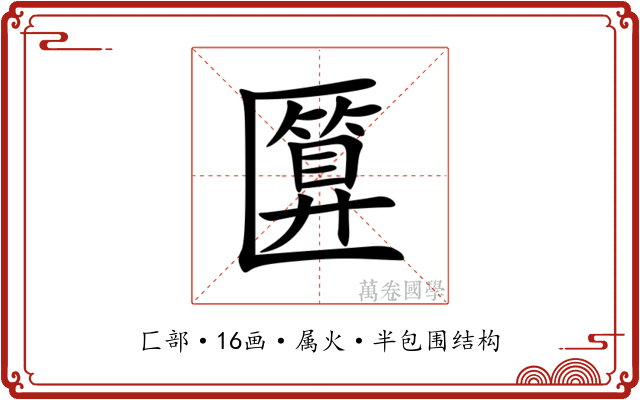 匴 匴