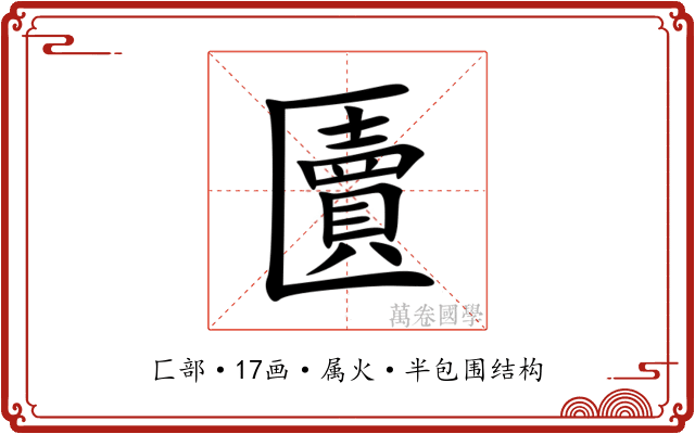 匵 匵