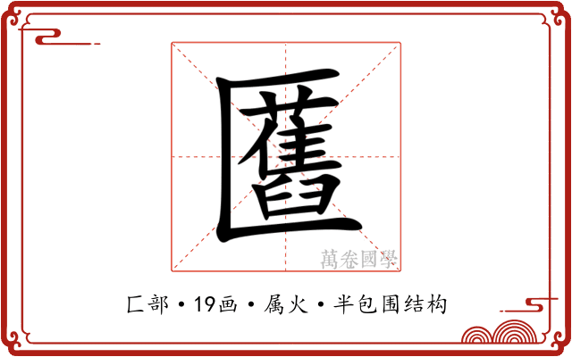匶 匶