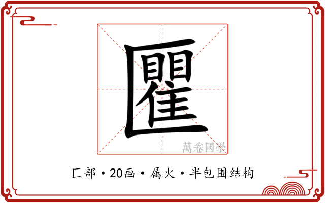 匷 匷
