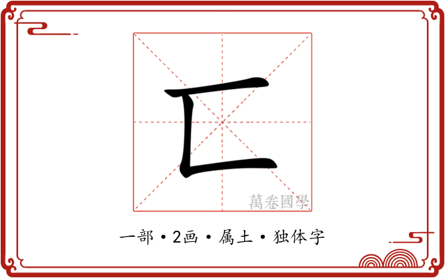 匸