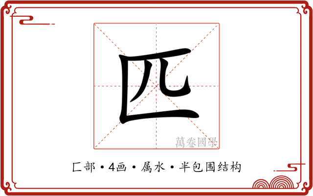 匹 匹