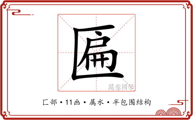 匾 匾
