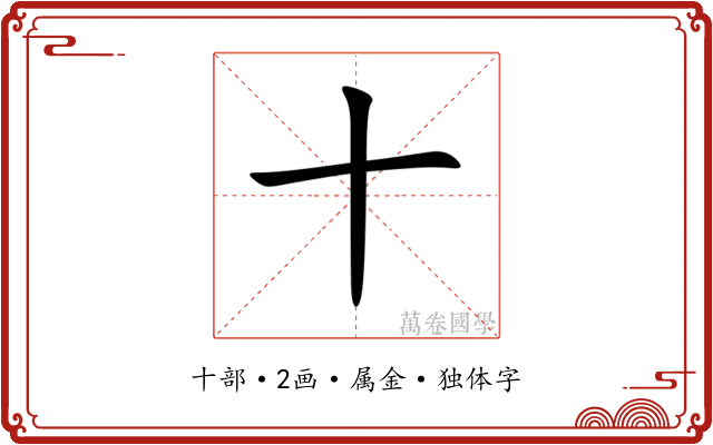 十 十