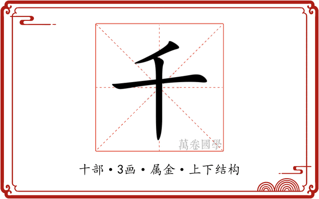 千 千