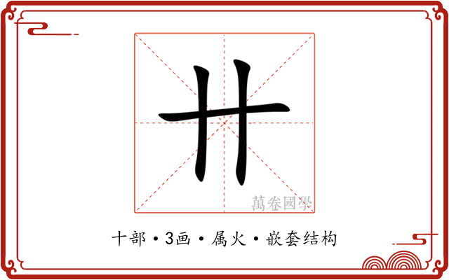 卄 卄